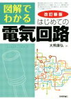 【中古】 図解でわかるはじめての電気回路　改訂新版／大熊康弘(著者)