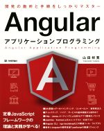 【中古】 Angularアプリケーションプログラミング 開発の勘所と手順をしっかりマスター／山田祥寛(著者)