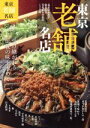 【中古】 東京老舗名店 ぴあMOOK/ぴあ