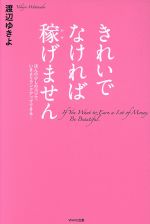  きれいでなければ稼げません ほんの少しのコツで、いまよりランクアップできる！／渡辺ゆきよ(著者)