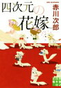 赤川次郎(著者)販売会社/発売会社：実業之日本社発売年月日：2017/08/05JAN：9784408553719