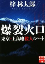 【中古】 爆裂火口 東京・上高地殺人ルート 実業之日本社文庫/梓林太郎(著者)
