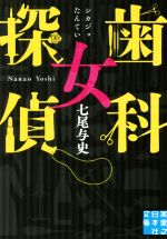 【中古】 歯科女探偵 実業之日本社文庫／七尾与史(著者)