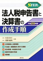 【中古】 STEP式　法人税申告書と決