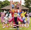 【中古】 ジャパニーZOO／ズーラシアンブラス,岩渕重紀（tp）,長谷川智之（tp）,佐藤友紀（tp）,上田じん（tp）,久良木文（tp）,上里友二（frh）,山口尚人（tb）