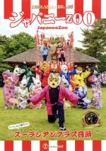 【中古】 ジャパニーZOO/ズーラシアンブラス,岩渕重紀(tp),長谷川智之(tp),佐藤友紀(tp),上田じん(tp),久良木文(tp),上里友二(frh),山口尚人(tb)