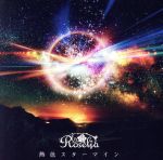 【中古】 BanG　Dream！：熱色スターマイン／Roselia