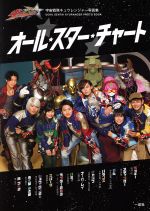 【中古】 宇宙戦隊キュウレンジャー写真集　オール★スター★チャート／黒佐勇,キムラミハル,東映株式会社