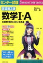 【中古】 センター試験 数学I Aの点数が面白いほどとれる本 改訂第2版 0からはじめて100までねらえる／志田晶(著者)