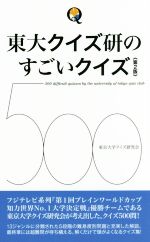 【中古】 東大クイズ研のすごいク