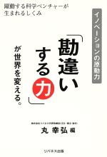 丸幸弘(著者)販売会社/発売会社：リバネス出版発売年月日：2016/07/01JAN：9784907375836