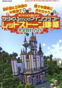 【中古】 Nintendo Switch／PC／PSVITA／PS3／PS4／Wii U／Xbox 見てそのまま積むだけ からくりだらけのマインクラフト レッドストーン建築完全設計ガイド FUSOSHA MOOK／扶桑社