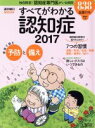 【中古】 すべてがわかる認知症(2017) 週刊朝日MOOK/朝日新聞出版