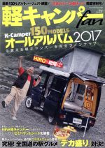 【中古】 軽キャンパーfan(vol．25) ヤエスメディアムック537／八重洲出版