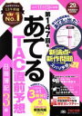 【中古】 日商簿記3級　第147回をあてるTAC直前予想／TAC簿記検定講座(著者)