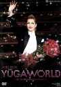 【中古】 大和悠河 退団記念DVD 「YUGA WORLD」〜思い出の舞台集&サヨナラショー〜/大和悠河,宝塚歌劇団宙組