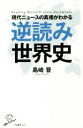 【中古】 現代ニュースの真相がわかる逆読み世界史 SB新書400／島崎晋(著者)