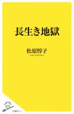Ageing and Social Security - 【中古】 長生き地獄 SB新書401／松原惇子(著者)
