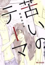 阿部あかね(著者)販売会社/発売会社：リブレ発売年月日：2017/08/10JAN：9784799734667