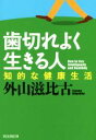 【中古】 歯切れよく生きる人 知的な健康生活 祥伝社黄金文庫/外山滋比古(著者)