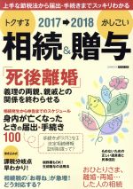 【中古】 トクする相続＆かしこい贈与(2017〜2018) 上手な節税法から届出・手続きまでスッキリわかる ..