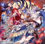 【中古】 蒼紅華之舞　〜GRANBLUE　FANTASY〜 ／（ゲーム・ミュージック）,ユエル（CV：植田佳奈）、ソシエ（CV：白石涼子） 【中古】afb