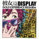 【中古】 GOLD EXPERIENCE REQUIEM／彼女 in the display