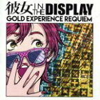 【中古】 GOLD　EXPERIENCE　REQUIEM／彼女　in　the　display