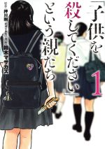 【中古】 「子供を殺してください」という親たち(1) バンチC／鈴木マサカズ(著者),押川剛