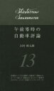 【中古】 午前零時の自動車評論(13)／沢村慎太朗(著者)