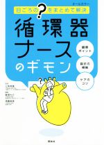 【中古】 循環器ナースのギモン 日ごろの“?”をまとめて解決/飯塚大介(編者),須藤麻美(編者),三角和雄