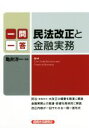 【中古】 一問一答 民法改正と金融実務/亀井洋一(著者)