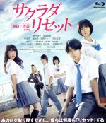 【中古】 サクラダリセット 豪華版(前篇&後篇セット)(Blu−ray Disc)/野村周平,黒島結菜,平祐奈,深川栄洋(監督、脚本),河野裕(原作),河野伸(音楽)