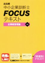 【中古】 出る順中小企業診断士FOCUSテキスト　企業経営理論　第4版／東京リーガルマインド(著者)
