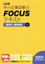 【中古】 出る順中小企業診断士FOCUSテキスト 経済学・経済政策 第4版/東京リーガルマインド(著者)