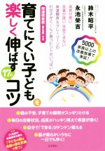 【中古】 育てにくい子どもを楽しく伸ばす17のコツ／鈴木昭平(著者),永池榮吉(著者)
