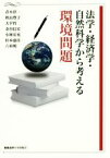 【中古】 法学・経済学・自然科学から考える環境問題／青木淳一(著者),秋山豊子(著者),大平哲(著者),金谷信宏(著者),小林宏充(著者)