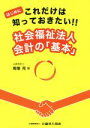 【中古】 社会福祉法人会計の「基本」 はじめにこれだけは知っておきたい！！／馬場充(著者)