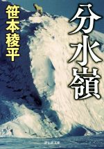 笹本稜平(著者)販売会社/発売会社：祥伝社発売年月日：2017/08/07JAN：9784396343415