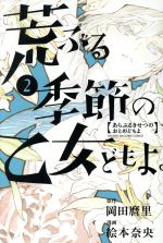 【中古】 荒ぶる季節の乙女どもよ。(2) マガジンKC／絵本奈央(著者),岡田麿里のサムネイル