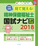 【中古】 見て覚える!精神保健福祉士国試ナビ 専門科目(2018)/いとう総研資格取得支援センター(編者)