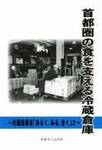 【中古】 首都圏の食を支える冷蔵倉庫 冷蔵庫を「あるく、みる、きく」2／水産タイムズ社(編者)