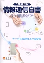 【中古】 情報通信白書(平成29年版) ICT白書2017／データ主導経済と社会変革／総務省(著者)