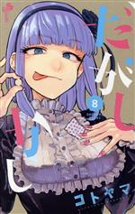 【中古】 だがしかし(8) サンデーC／コトヤマ(著者)