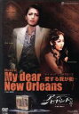 【中古】 My dear New Orleans −愛する我が街−/アビヤント/宝塚歌劇団星組