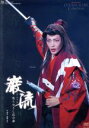 【中古】 巌流/宝塚歌劇団星組