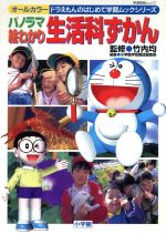 【中古】 パノラマ絵わかり生活科ずかん オールカラードラえもんのはじめて学習ムックシリーズ/小学館学習雑誌編集部(編者),竹内均