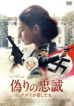 【中古】 偽りの忠誠 ナチスが愛した女/リリー・ジェームズ,ジェイ・コートニー,クリストファー・プラマー,デヴィッド・ルヴォー(監督),アイラン・エシュケリ(音楽)