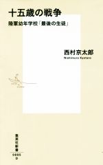 【中古】 十五歳の戦争 陸軍幼年学校「最後の生徒」 集英社新書/西村京太郎(著者)