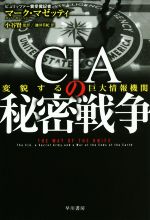 【中古】 CIAの秘密戦争 変貌する巨大情報機関 ハヤカワ文庫NF/マーク・マゼッティ(著者),小谷賢(訳者),池田美紀(訳者)